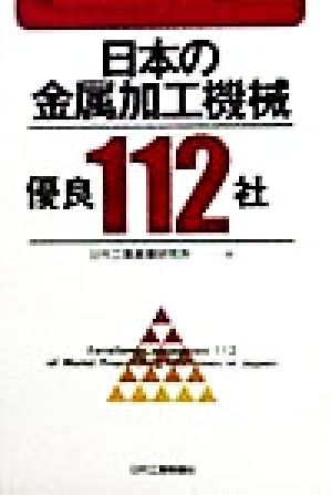 日本の金属加工機械優良112社