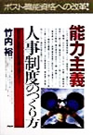 能力主義人事制度のつくり方 21世紀に求められる企業人事のすべて PHPビジネス選書