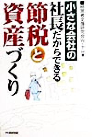 小さな会社の社長だからできる節税と資産づくり