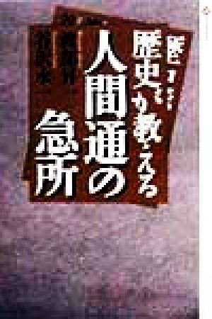 歴史が教える人間通の急所 潮ライブラリー