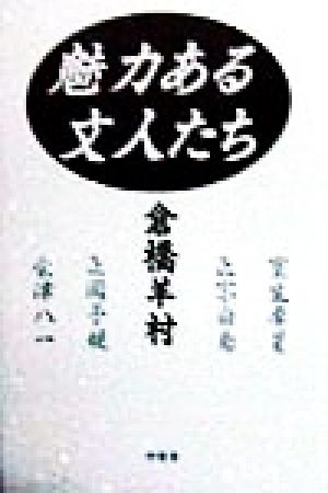 魅力ある文人たち