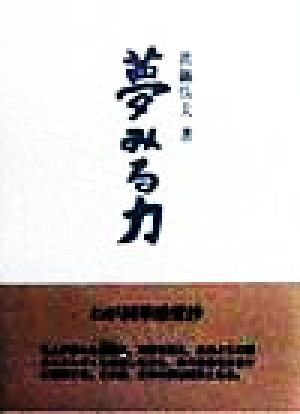 夢みる力 わが詞華感愛抄 ふらんす堂文庫