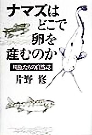 ナマズはどこで卵を産むのか 川魚たちの自然誌