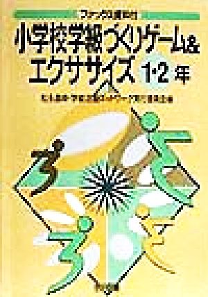 小学校学級づくりゲーム&エクササイズ 1・2年(1・2年) ファックス資料付