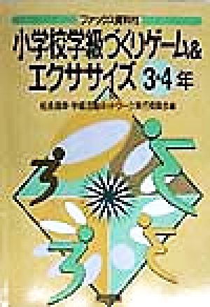 小学校学級づくりゲーム&エクササイズ 3・4年(3・4年) ファックス資料付