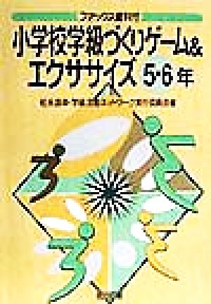 小学校学級づくりゲーム&エクササイズ 5・6年(5・6年) ファックス資料付