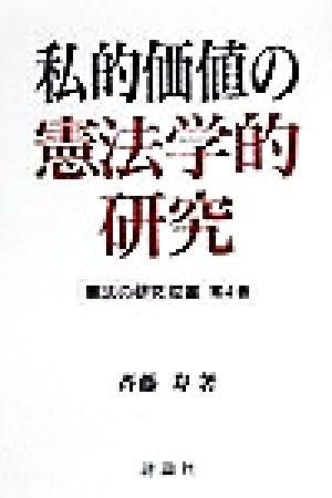 私的価値の憲法学的研究 憲法の研究双書第4巻