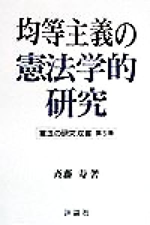 均等主義の憲法学的研究 憲法の研究双書第5巻