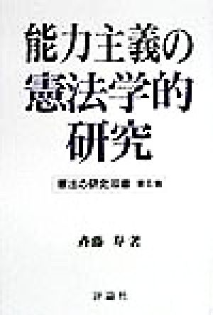 能力主義の憲法学的研究 憲法の研究双書第6巻