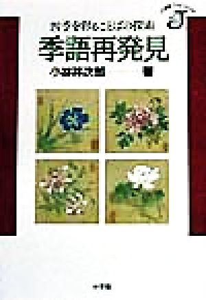 季語再発見 四季を彩ることばの探索 小学館ジェイブックス