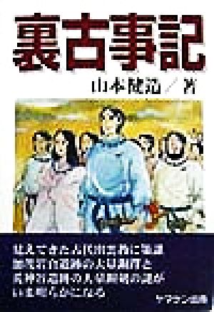 裏古事記 古代史のコペルニクス的回転