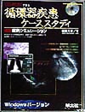 CD-ROMで診る循環器疾患ケーススタディ 救急症例シミュレーション Windowsバージョン