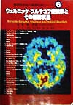 ウェルニッケ-コルサコフ症候群とその類縁疾患 痴呆性疾患の画像診断シリーズ6