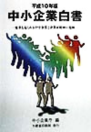 中小企業白書(平成10年版) 変革を迫られる中小企業と企業家精神の発揮