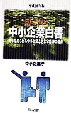 図で見る中小企業白書(平成10年版) 変革を迫られる中小企業と企業家精神の発揮