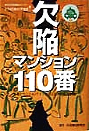 欠陥マンション110番 快適なマンションライフを送るための必修知識 110番シリーズ11