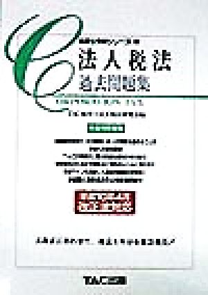 法人税法 過去問題集(平成10年度版) 税理士受験シリーズ15