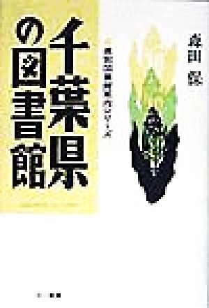 千葉県の図書館 県別図書館案内シリーズ