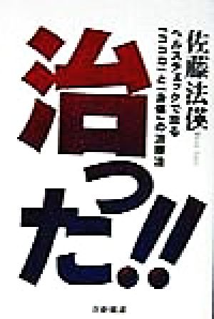 治った!!ヘルスチェックで診る「ココロ」と「身体」の治療法