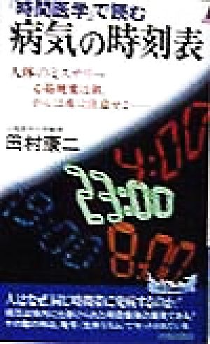 「時間医学」で読む病気の時刻表 人体のミステリー 心筋梗塞は朝、がんは夜に注意せよ… 青春新書PLAY BOOKS