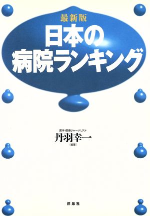 日本の病院ランキング