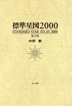 標準星図2000