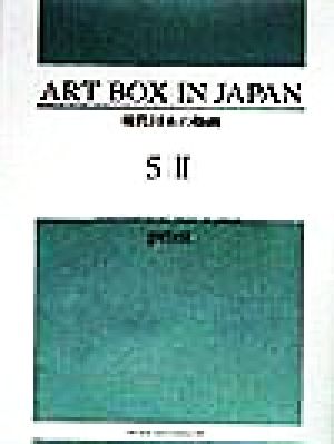 ART BOX IN JAPAN5(2) 現代日本の版画
