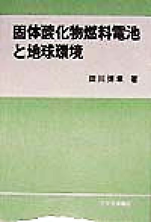 固体酸化物燃料電池と地球環境