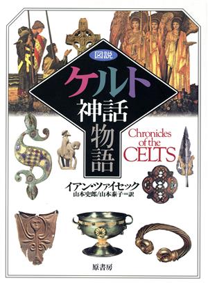 図説 ケルト神話物語 図説シリーズ