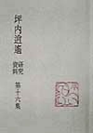 坪内逍遙研究資料(第16集)