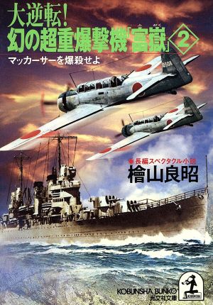 大逆転！幻の超重爆撃機「富嶽」(2) 長編スペクタクル小説-マッカーサーを爆殺せよ 光文社文庫