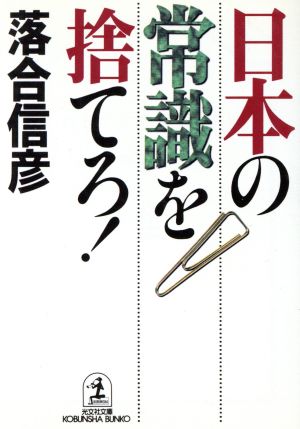 日本の常識を捨てろ！ 光文社文庫