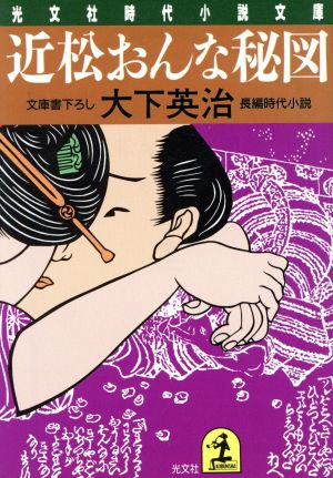 近松おんな秘図 長編時代小説 光文社時代小説文庫