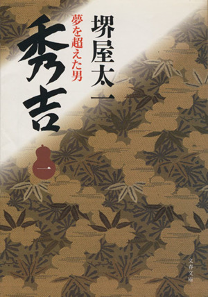 秀吉(一) 夢を超えた男 文春文庫