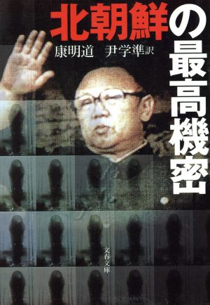 北朝鮮の最高機密 文春文庫