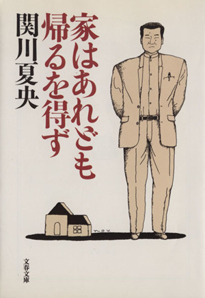 家はあれども帰るを得ず 文春文庫