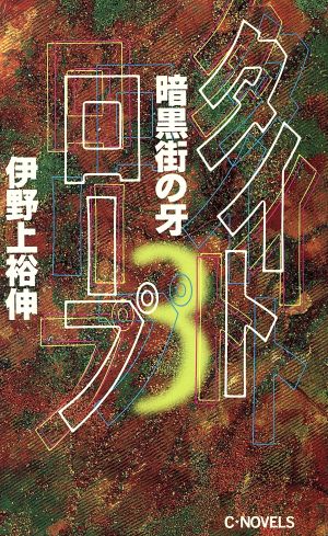 タイトロープ(3) 暗黒街の牙 C・NOVELS