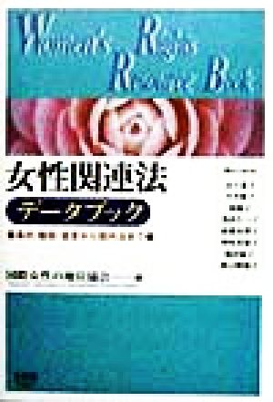 女性関連法データブック 条約・勧告・宣言から国内法まで