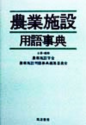 農業施設用語事典