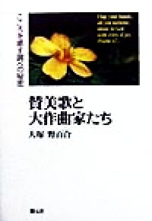 賛美歌と大作曲家たち こころを癒す調べの秘密