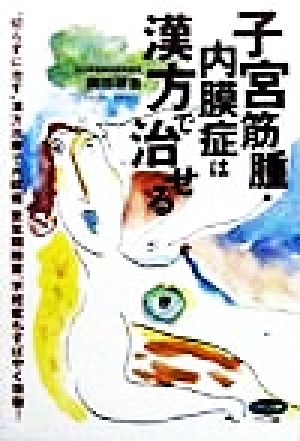 子宮筋腫・内膜症は漢方で治せる “切らずに治す