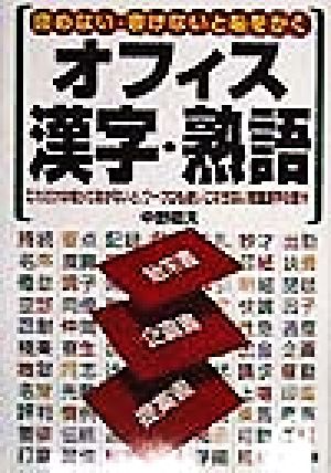 読めない・書けないと恥をかく オフィス漢字・熟語 これだけは知っておかないと、ワープロも使いこなせない常識漢字の数々 DO BOOKS