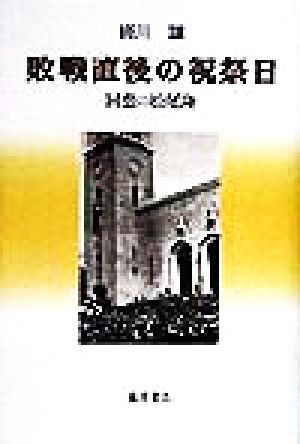 敗戦直後の祝祭日 回想の松尾隆