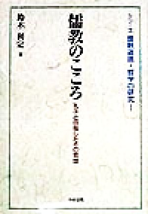 儒教のこころ 孔子と目指したその思想 シリーズ儒教道徳・哲学の研究1