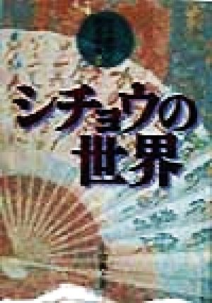 シチョウの世界 日本棋院の囲碁読本2