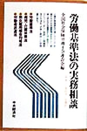 労働基準法の実務相談(平成10年4月1日現在)