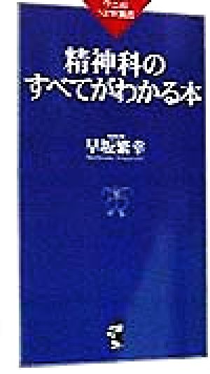 精神科のすべてがわかる本 ワニのNEW新書