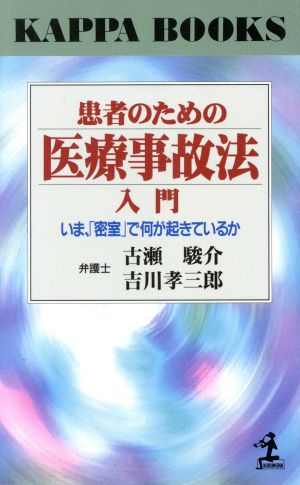 患者のための医療事故法入門 いま、「密室」で何が起きているか カッパ・ブックス