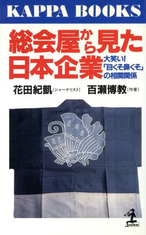 総会屋から見た日本企業 大笑い！「目くそ鼻くそ」の相関関係 カッパ・ブックス