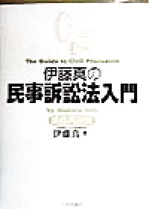 伊藤真の民事訴訟法入門 講義再現版